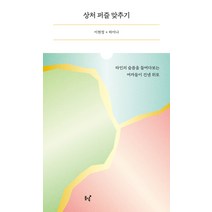 상처 퍼즐 맞추기:타인의 슬픔을 들여다보는 여자들이 건넨 위로, 이현정 하미나, 동녘