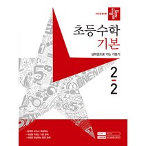디딤돌 초등 수학 기본 (2023년), 디딤돌교육(학습), 초등 2-2