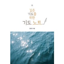 깊은 기도를 위한 기도 노트, 산