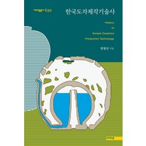 한국도자제작기술사, 방병선, 아카넷