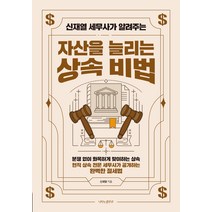 신재열 세무사가 알려주는 자산을 늘리는 상속 비법, 나비의활주로