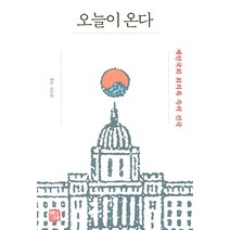 오늘이 온다:제헌국회 회의록 속의 건국, 권기돈, 소명출판