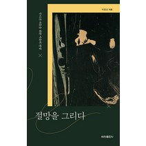 [세창출판사]절망을 그리다 : 무너진 자들을 위한 미술의 변명, 세창출판사, 박종성