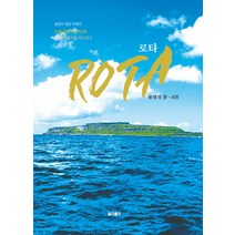[월파출판]로타 (ROTA) : 마음 챙김 로타 산책, 송양의, 월파출판