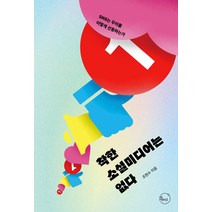 착한 소셜미디어는 없다:SNS는 우리를 어떻게 선동하는가, 리마인드, 조현수