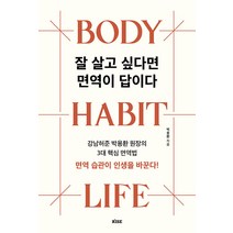 [떠오름]잘 살고 싶다면 면역이 답이다 : 강남허준 박용환 원장의 3대 핵심 면역법, 떠오름