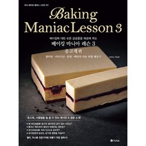 베이킹에 대한 모든 궁금증을 해결해 주는 베이킹 마니아 레슨 3: 응고제, 유나, 타케다 카오루