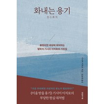 화내는 용기:불합리한 세상에 대처하는 철학자 기시미 이치로의 가르침, 타인의사유, 기시미 이치로