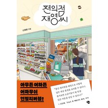 편의점 재영씨, 신재영, 에쎄
