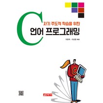 자기 주도적 학습을 위한 C언어 프로그래밍, 21세기사