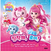 [아이휴먼]알쏭달쏭 캐치! 티니핑 마음을 여는 동화 1 : 침착해 로미! (양장), 아이휴먼, 알쏭달쏭 캐치! 티니핑 마음을 여는 동화