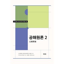 [역락]공해원론 2 - 조선대학교 재난인문학 번역총서 3, 역락, 우이 준