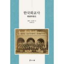 [학고방]한국화교사, 학고방, 양소전손옥매