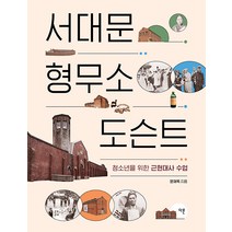 [다른]서대문형무소 도슨트 : 청소년을 위한 근현대사 수업 - 교양이 더 십대 3, 다른, 문재옥