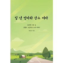 일 년 엄마와 산소 여자:42년의 시간 속 강원도 초등학교 교사 이야기, 하움출판사, 최승숙
