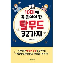 [창작시대]10대에 꼭 읽어야 할 탈무드 32가지, 창작시대, 김옥림