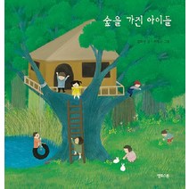 [옐로스톤]숲을 가진 아이들 - 마음그림책 15, 옐로스톤