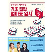 [물주는아이]기초 탄탄 엄마표 입시 : 유아부터 시작하는, 물주는아이