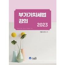 [어울림]2023 부가가치세법 강의, 어울림, 구성권 오기수