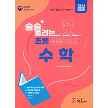 [정훈사]술술풀리는 초졸 검정고시 수학, 정훈사