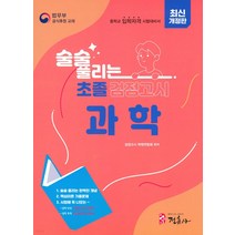 [정훈사]술술풀리는 초졸 검정고시 과학, 정훈사