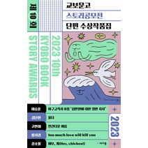 [마카롱]2023 제10회 교보문고 스토리공모전 단편 수상작품집, 마카롱, 이승훈 김단한 고반하 함서경 강솟뿔