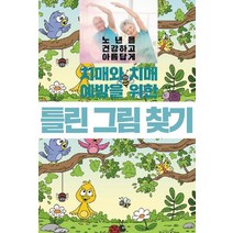 [이인북스]치매와 치매 예방을 위한 틀린 그림 찾기, 이인북스, 이인북스 편집부