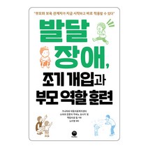[마고북스]발달장애 조기 개입과 부모 역할 훈련, 마고북스, 우에노 요시키 가나자와 아동의료복지센터