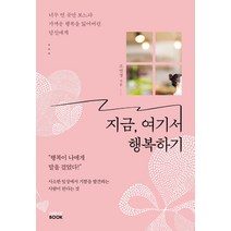 [미래북(MiraeBook)]지금 여기서 행복하기 : 너무 먼 곳만 보느라 가까운 행복을 잃어버린 당신에게, 미래북(MiraeBook), 조연경