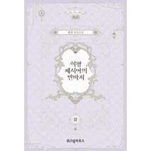 [위즈덤하우스]여왕 쎄시아의 반바지 3, 위즈덤하우스, 재겸