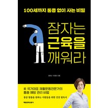 [매일경제신문사]잠자는 근육을 깨워라 : 100세까지 통증 없이 사는 비밀, 매일경제신문사, 임유신 유경선