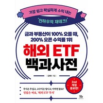 [스마트비즈니스]금과 부동산이 100% 오를 때 200% 오른 수익률 1위 해외 ETF 백과사전 (개정증보판), 스마트비즈니스, 김태현