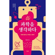 [여문책]과학을 생각하다 : 가볍게 즐기는 사이언스 브런치, 여문책, 허준영