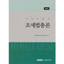 조세법총론(2020), 삼일인포마인