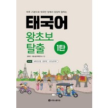 [시원스쿨닷컴]태국어 왕초보 탈출 1탄, 시원스쿨닷컴