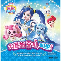 [아이휴먼]알쏭달쏭 캐치! 티니핑 마음을 여는 동화 4 : 치료해 줄게 삐뽀! (양장), 아이휴먼