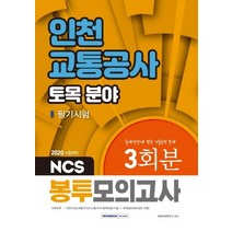 NCS 인천교통공사 토목 분야 필기시험 봉투모의고사 3회분(2020):출제경향에 맞춘 기출동형 문제, 서원각