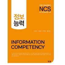 [한올출판사]NCS 정보능력, 한올출판사