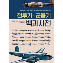 [휴먼앤북스(Human&Books)]전투기.군용기 백과사전, 휴먼앤북스(Human&Books)