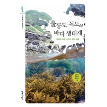 [지성사]울릉도·독도의 바다 생태계, 지성사, 명정구