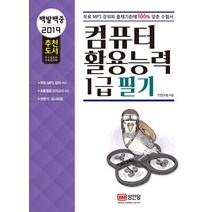[성안당]2019 백발백중 컴퓨터활용능력 1급 필기 (무료 MP3강좌 제공), 성안당