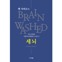 벤 샤피로의 세뇌:미국 대학은 어떻게 좌경화되고 있는가, 기파랑, 벤 샤피로