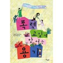 [살림터]폭력 교실에 맞서는 용기, 살림터, 따돌림사회연구모임 학급운영팀