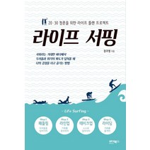 [바이북스]라이프 서핑, 바이북스, 장주영
