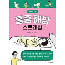 [즐거운상상]통증 해방 스트레칭 : 누워서 1분!, 즐거운상상, 시라이 텐도