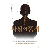[유노북스]사장의 품격, 유노북스, 최송목
