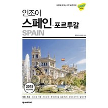 [넥서스BOOKS]인조이 스페인.포르투갈 (2019 최신개정판), 넥서스BOOKS