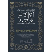 [다차원북스]우리 아이 미래경쟁력 브레인 스포츠, 다차원북스, 임현주