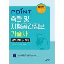 [예문사]포인트 측량 및 지형공간정보기술사 실전 문제 및 해설, 예문사