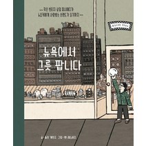 [키럽]뉴욕에서 그릇 팝니다 : 작은 빈티지 상점 피시에디가 뉴요커에게 사랑받는 브랜드가 되기까지 (양장), 키럽, 줄리 게인즈